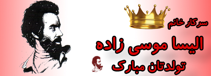سرکار خانم الیسا موسی زاده تولدت مبارک سرکار خانم الیسا موسی زاده تولدت مبارک